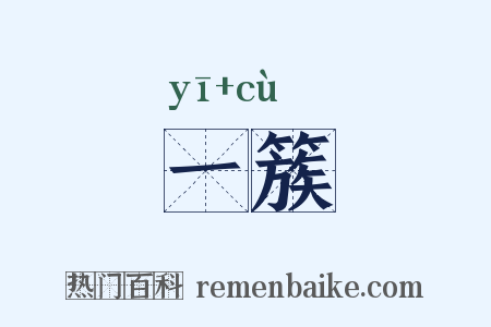一簇是什么意思的图片